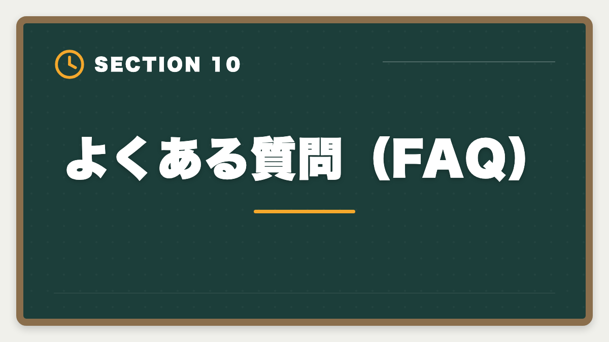 よくある質問（FAQ）｜税理士スタディングvsアガルート徹底比較【現役士業がどちらか結論】の図解