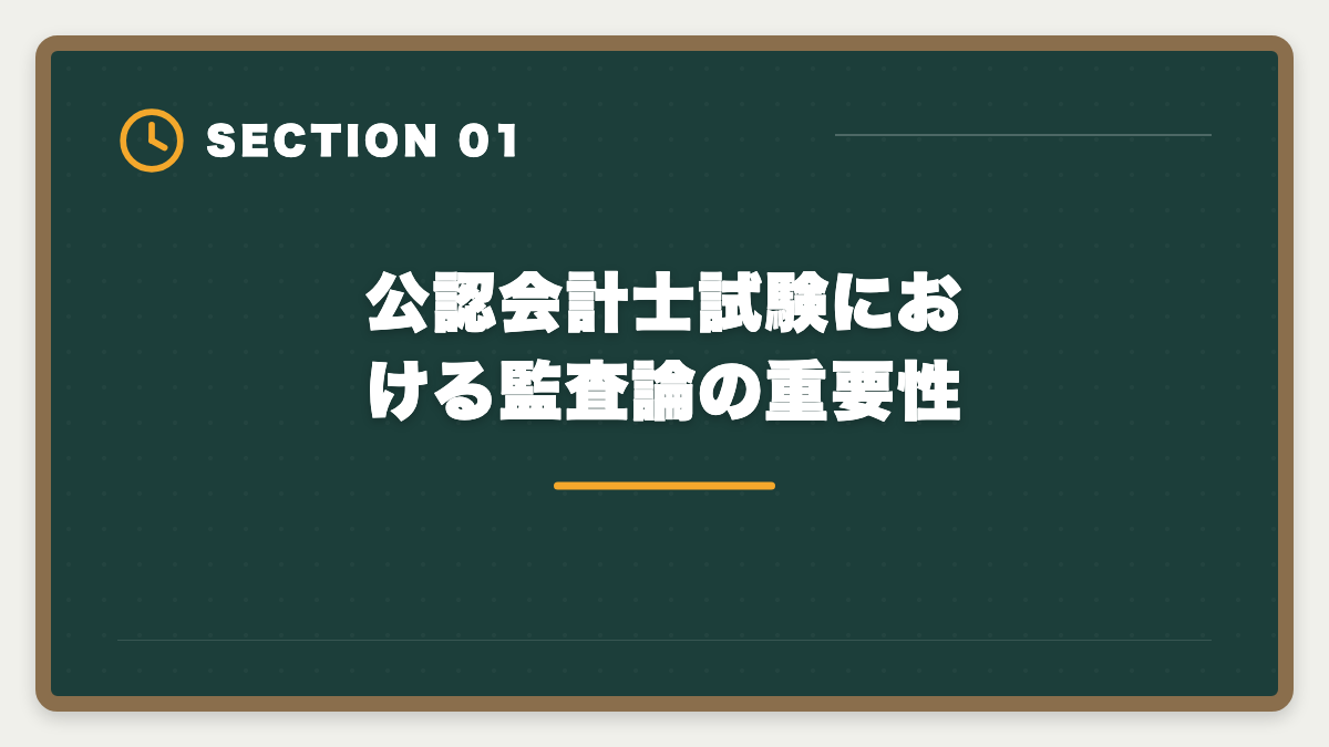 公認会計士試験における監査論の重要性｜公認会計士試験の監査論対策完全ガイド｜頻出論点と実務イメージの掴み方の図解