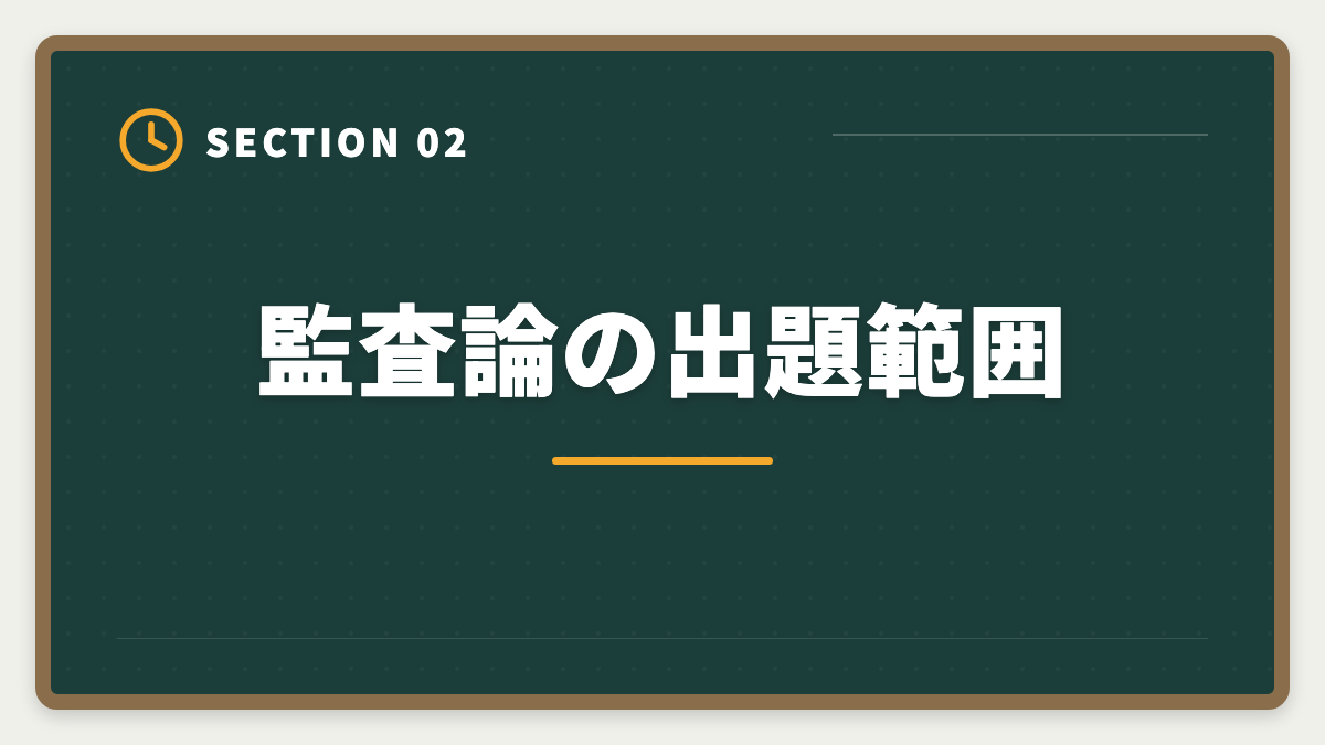 監査論の出題範囲｜公認会計士試験の監査論対策完全ガイド｜頻出論点と実務イメージの掴み方の図解