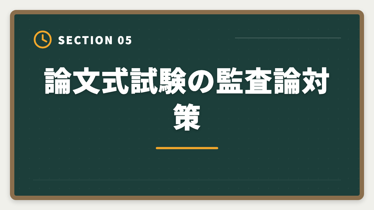 論文式試験の監査論対策｜公認会計士試験の監査論対策完全ガイド｜頻出論点と実務イメージの掴み方の図解