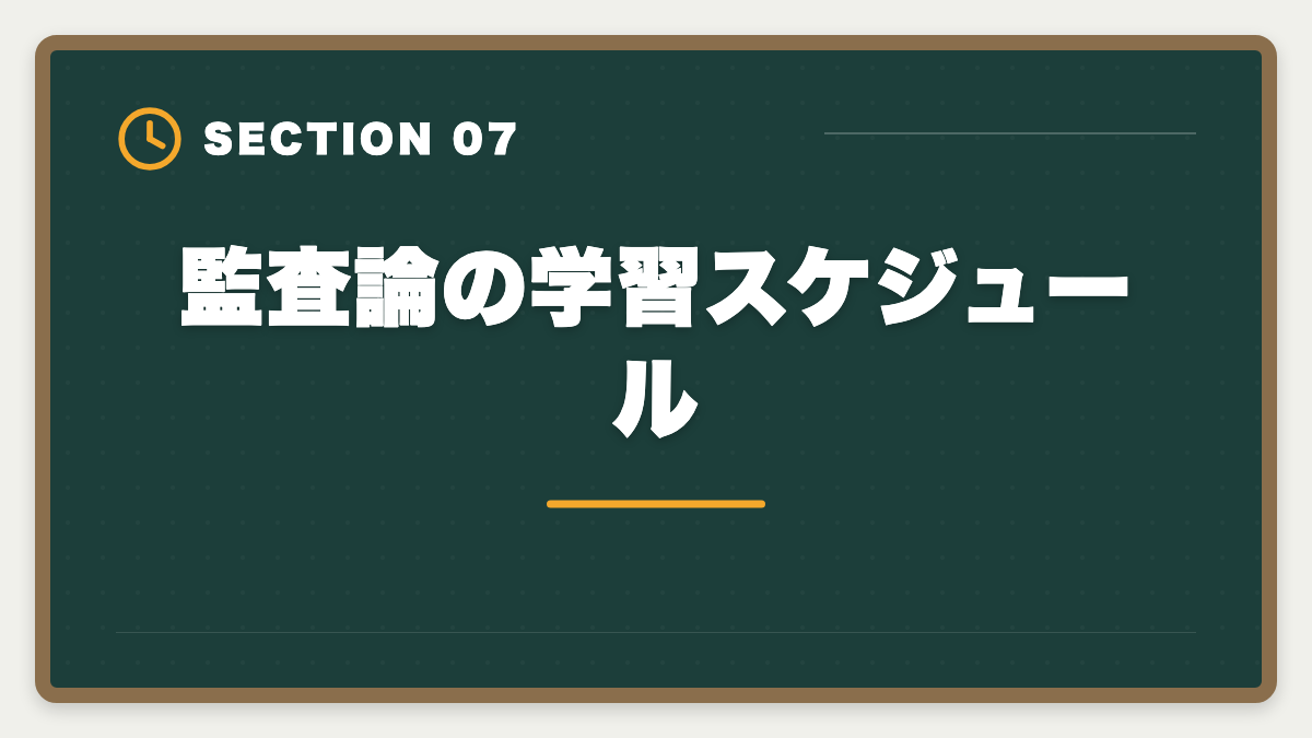 監査論の学習スケジュール｜公認会計士試験の監査論対策完全ガイド｜頻出論点と実務イメージの掴み方の図解