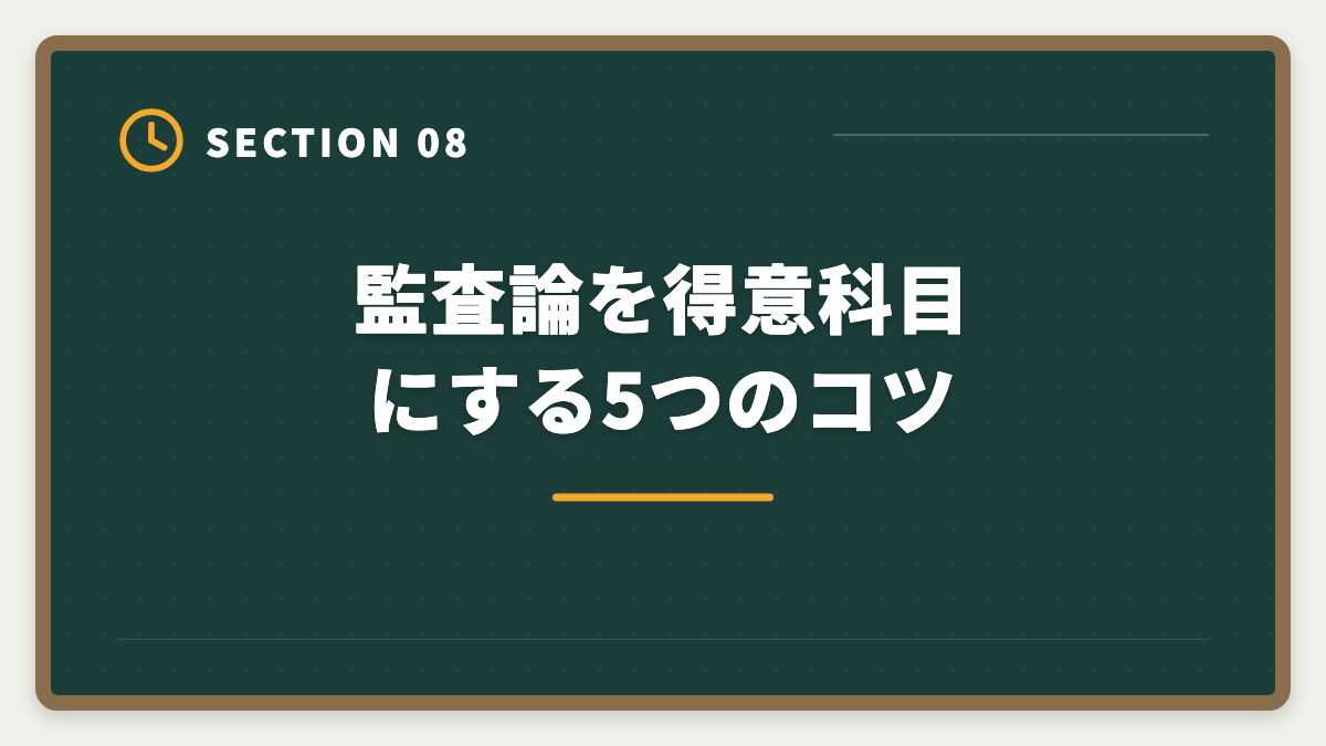 監査論を得意科目にする5つのコツ｜公認会計士試験の監査論対策完全ガイド｜頻出論点と実務イメージの掴み方の図解