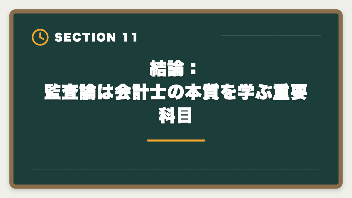 結論：監査論は会計士の本質を学ぶ重要科目｜公認会計士試験の監査論対策完全ガイド｜頻出論点と実務イメージの掴み方の図解