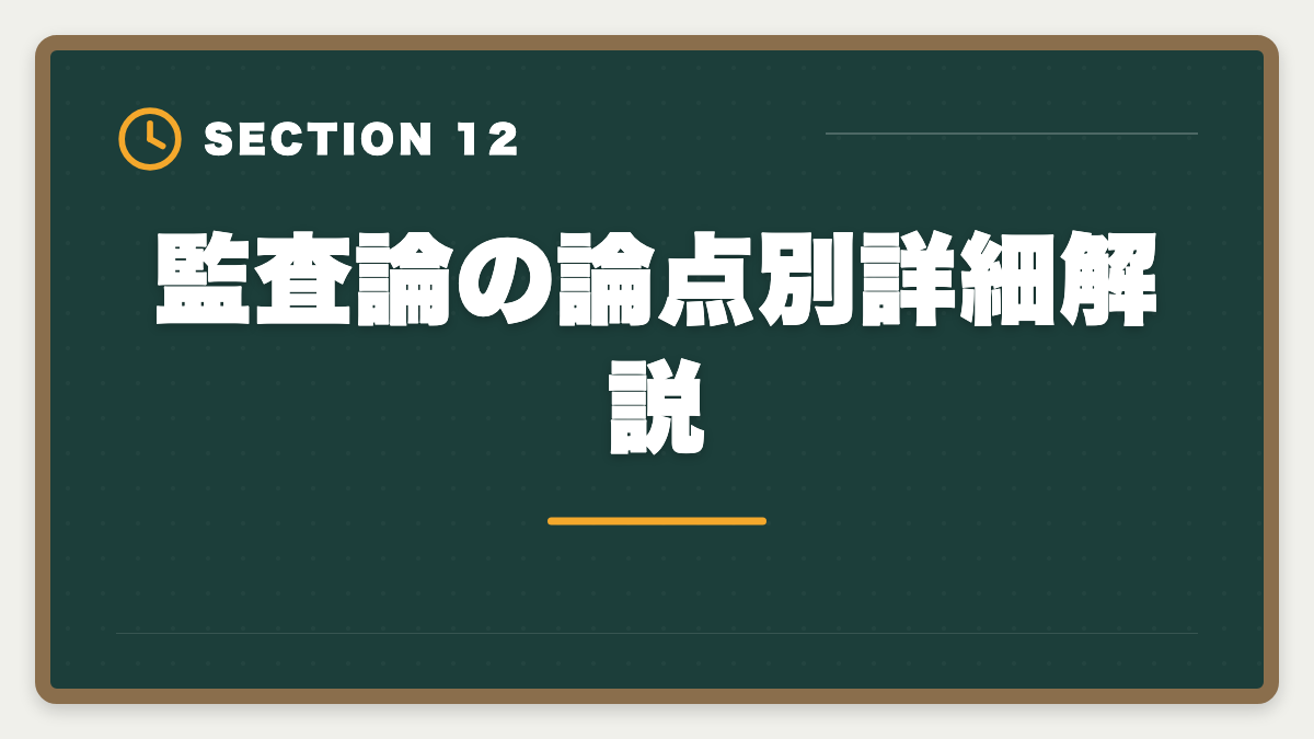 監査論の論点別詳細解説｜公認会計士試験の監査論対策完全ガイド｜頻出論点と実務イメージの掴み方の図解
