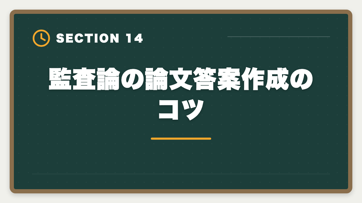 監査論の論文答案作成のコツ｜公認会計士試験の監査論対策完全ガイド｜頻出論点と実務イメージの掴み方の図解