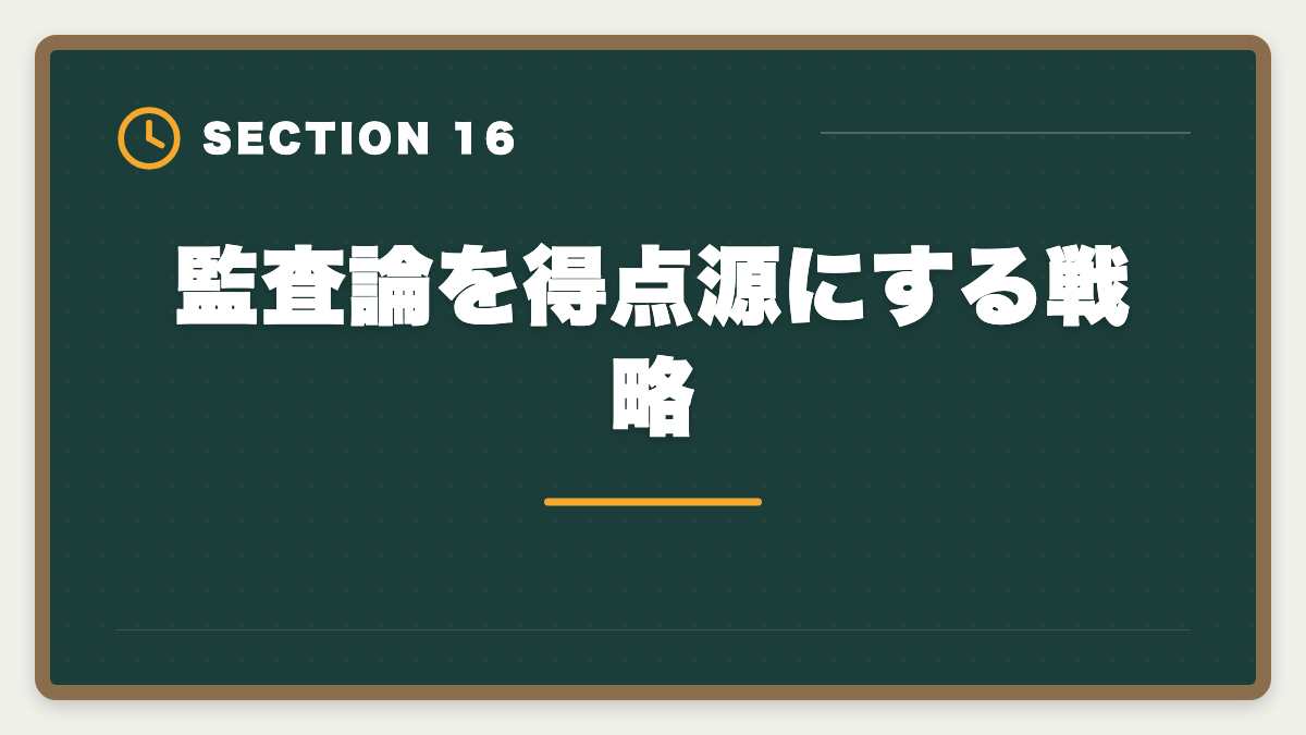 監査論を得点源にする戦略｜公認会計士試験の監査論対策完全ガイド｜頻出論点と実務イメージの掴み方の図解
