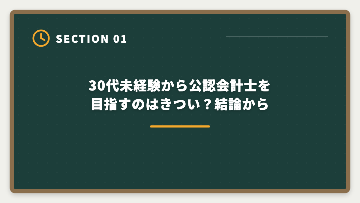 30代未経験から公認会計士を目指すのはきつい？結論から｜公認会計士は30代未経験できついのか｜合格者の実例と現実的ロードマップの図解