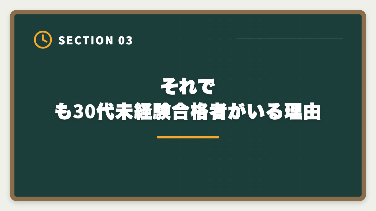 それでも30代未経験合格者がいる理由｜公認会計士は30代未経験できついのか｜合格者の実例と現実的ロードマップの図解