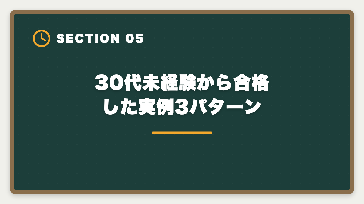 30代未経験から合格した実例3パターン｜公認会計士は30代未経験できついのか｜合格者の実例と現実的ロードマップの図解