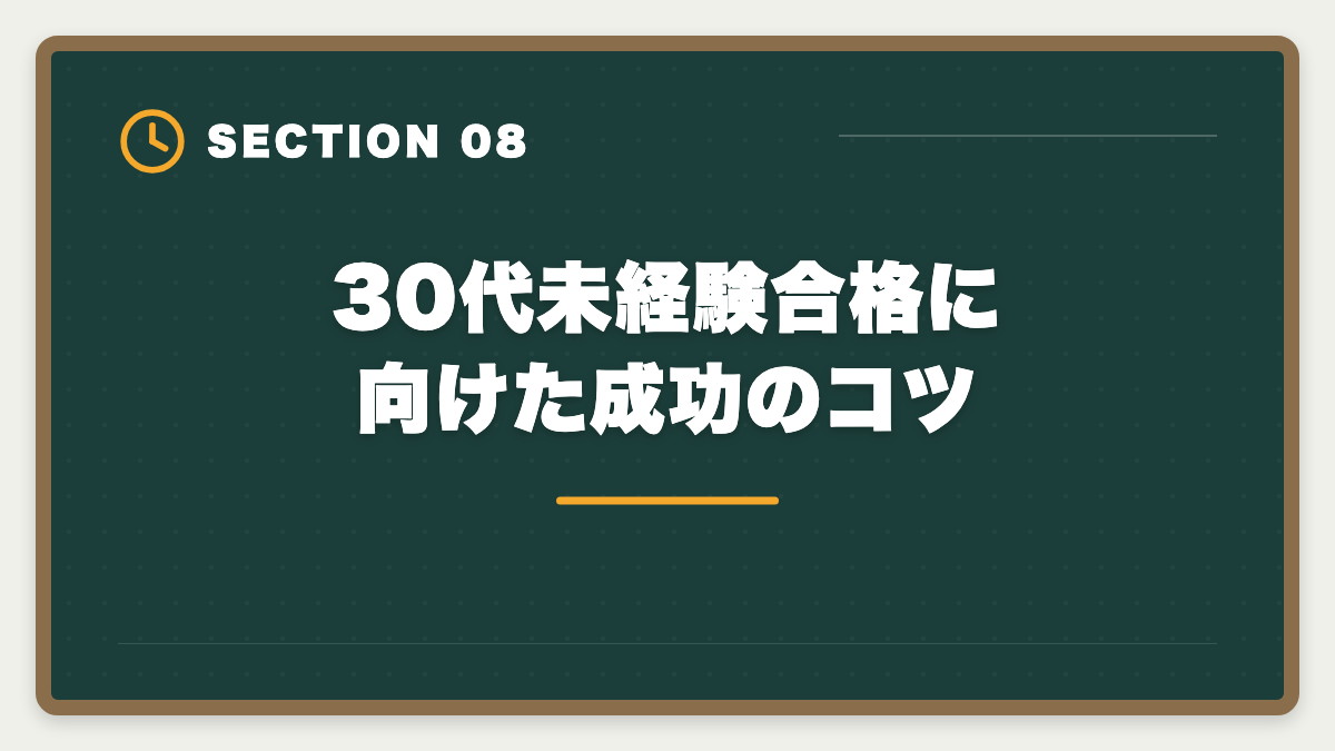 30代未経験合格に向けた成功のコツ｜公認会計士は30代未経験できついのか｜合格者の実例と現実的ロードマップの図解
