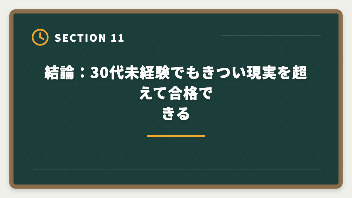 結論：30代未経験でもきつい現実を超えて合格できる｜公認会計士は30代未経験できついのか｜合格者の実例と現実的ロードマップの図解