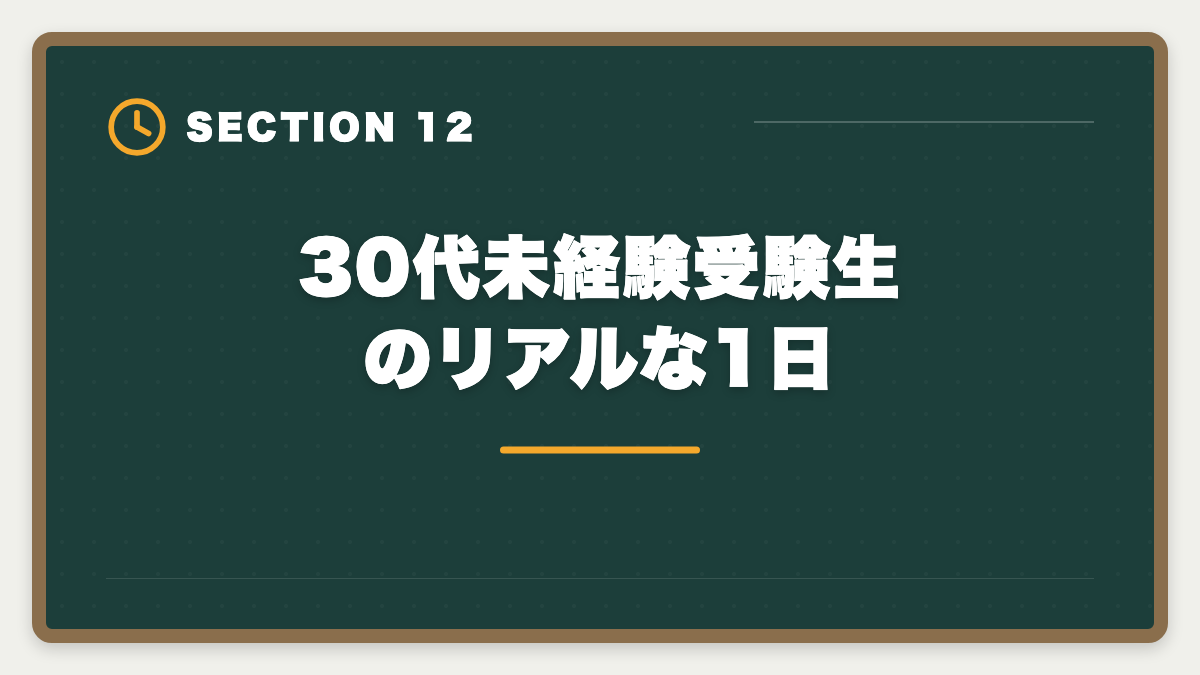 30代未経験受験生のリアルな1日｜公認会計士は30代未経験できついのか｜合格者の実例と現実的ロードマップの図解