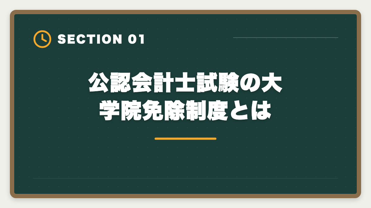 公認会計士試験の大学院免除制度とは｜公認会計士の大学院免除デメリット5つ｜活用すべき人・避けるべき人の図解