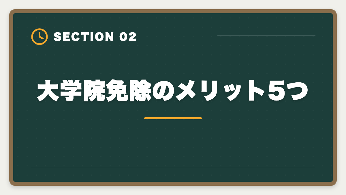 大学院免除のメリット5つ｜公認会計士の大学院免除デメリット5つ｜活用すべき人・避けるべき人の図解