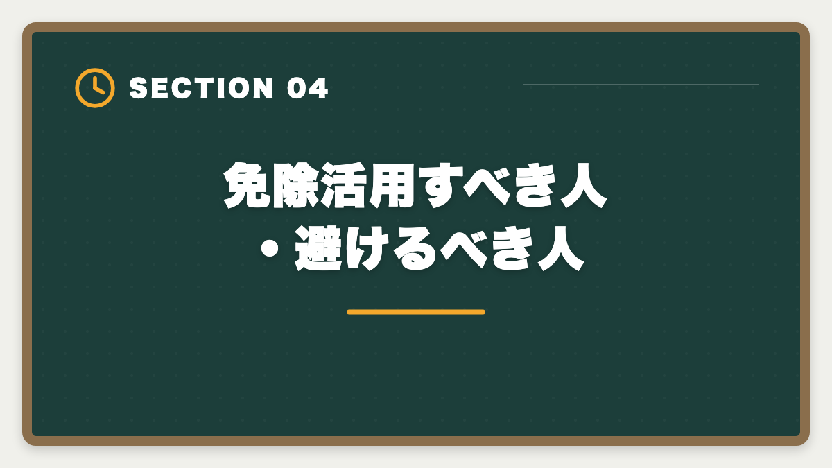 免除活用すべき人・避けるべき人｜公認会計士の大学院免除デメリット5つ｜活用すべき人・避けるべき人の図解