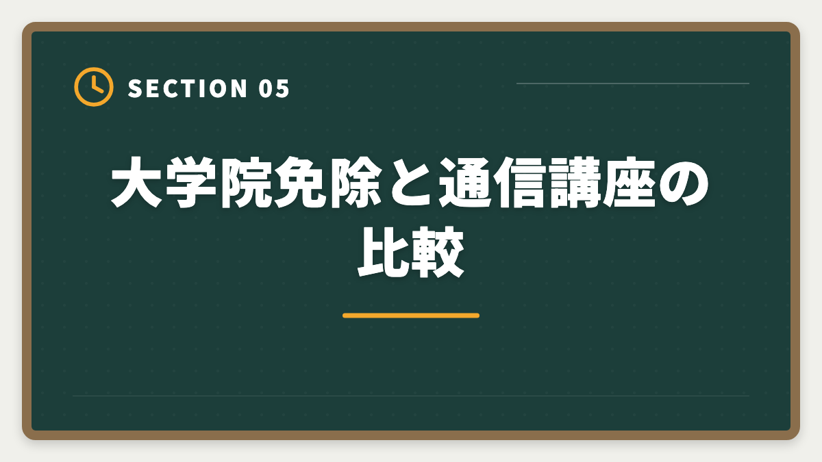 大学院免除と通信講座の比較｜公認会計士の大学院免除デメリット5つ｜活用すべき人・避けるべき人の図解