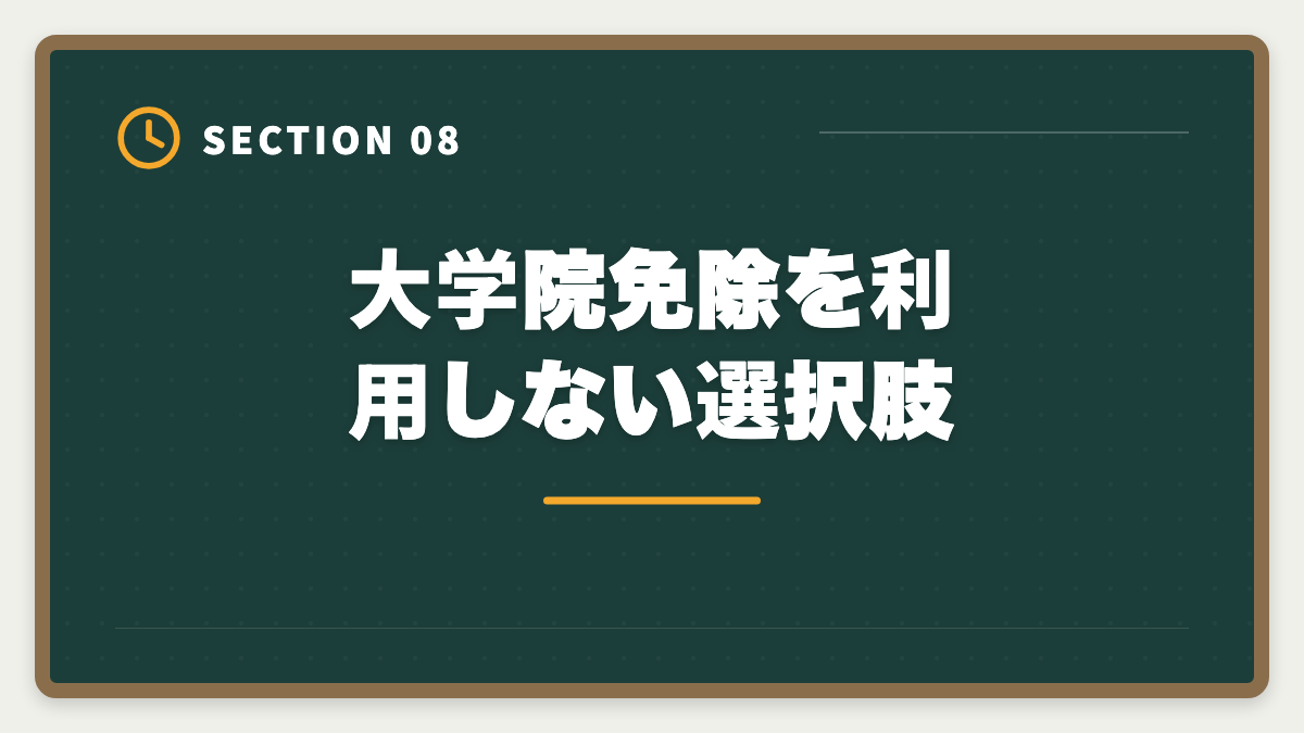 大学院免除を利用しない選択肢｜公認会計士の大学院免除デメリット5つ｜活用すべき人・避けるべき人の図解