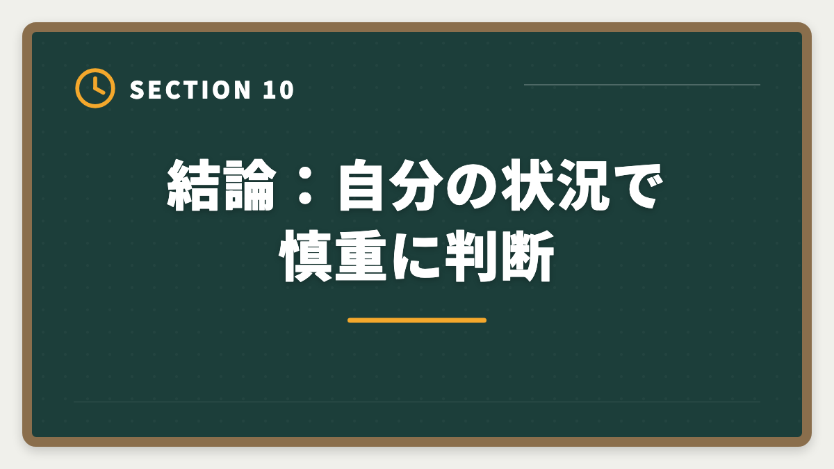 結論：自分の状況で慎重に判断｜公認会計士の大学院免除デメリット5つ｜活用すべき人・避けるべき人の図解