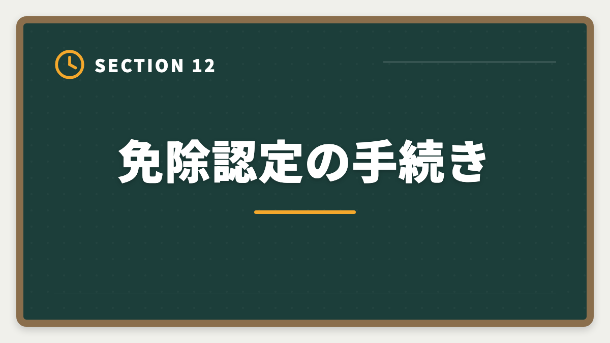 免除認定の手続き｜公認会計士の大学院免除デメリット5つ｜活用すべき人・避けるべき人の図解