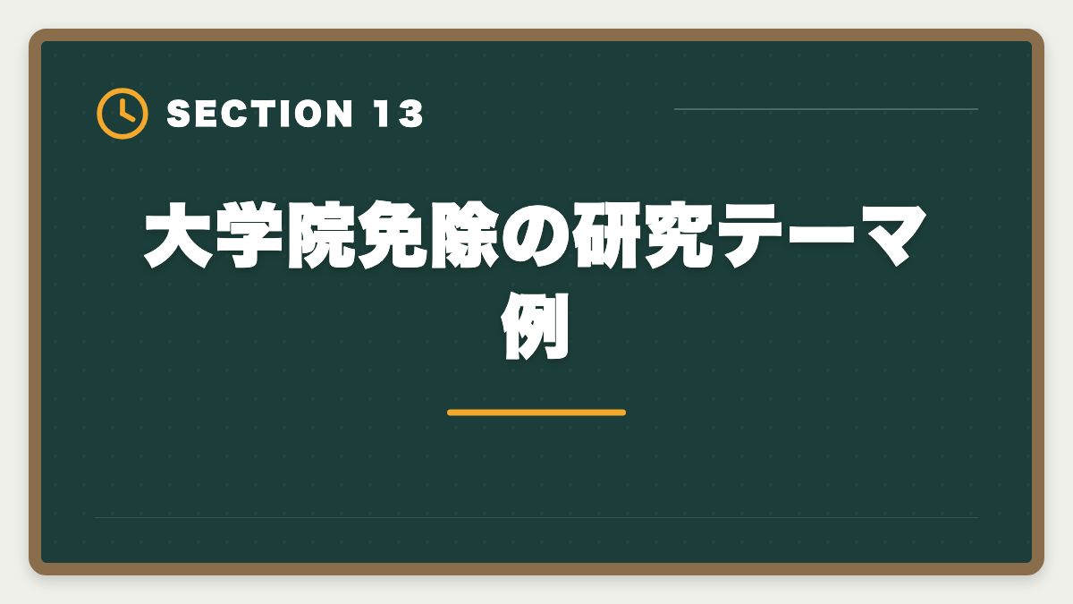 大学院免除の研究テーマ例｜公認会計士の大学院免除デメリット5つ｜活用すべき人・避けるべき人の図解