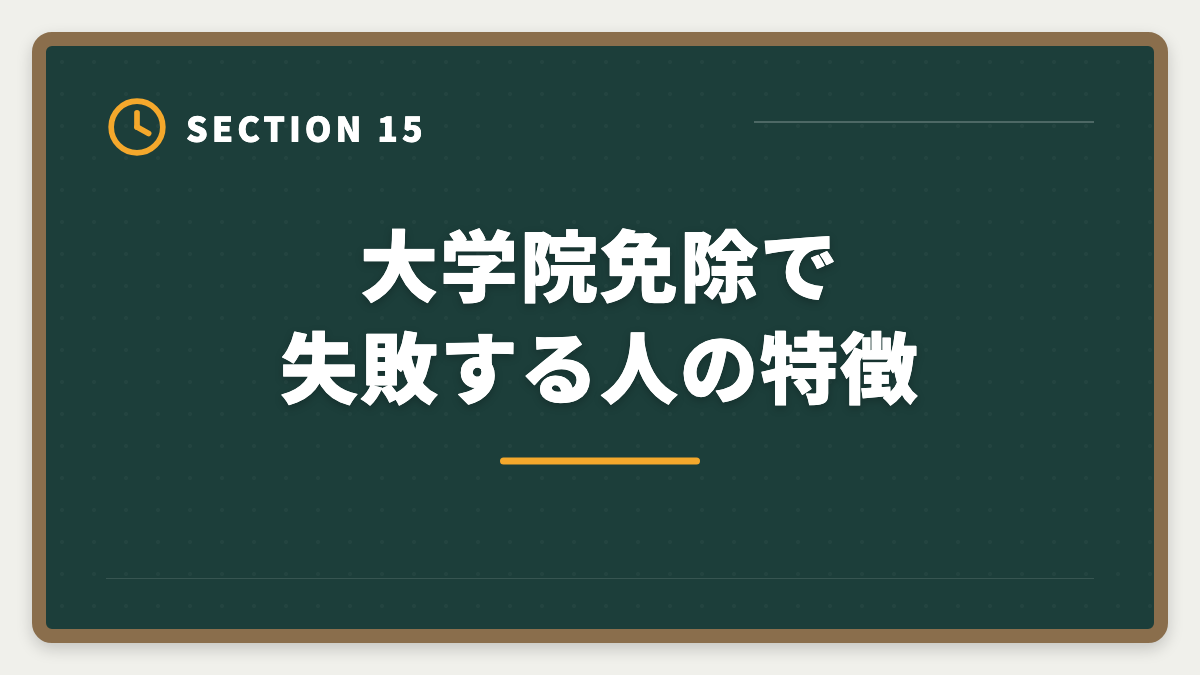 大学院免除で失敗する人の特徴｜公認会計士の大学院免除デメリット5つ｜活用すべき人・避けるべき人の図解