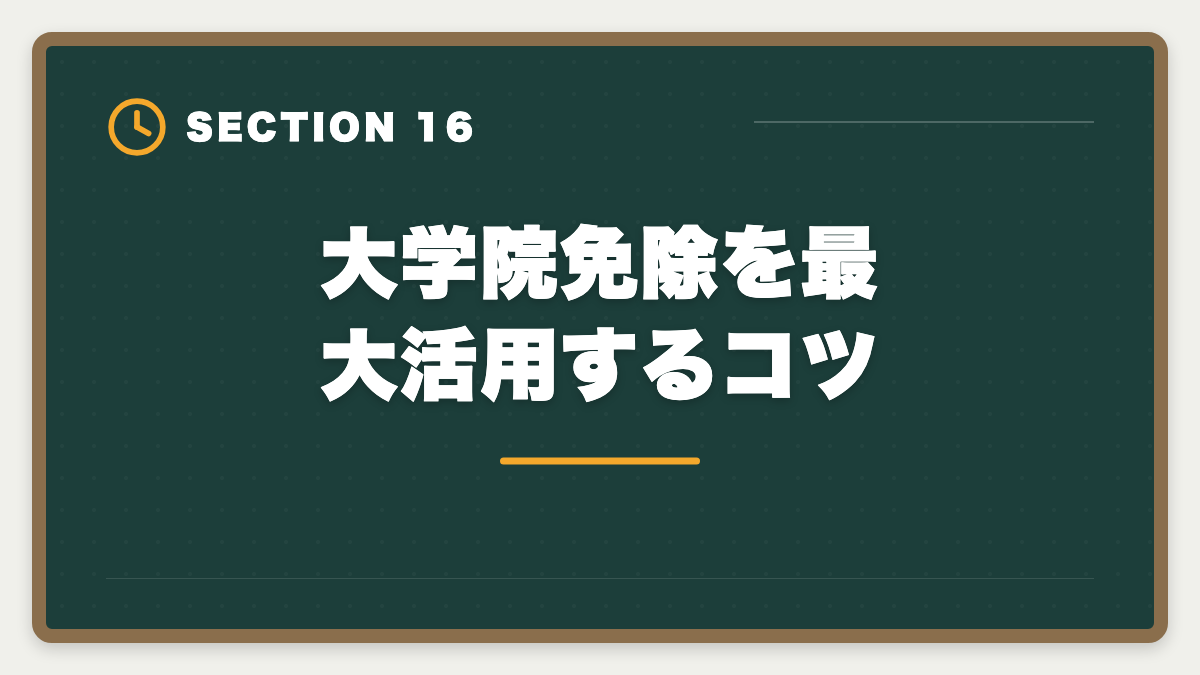 大学院免除を最大活用するコツ｜公認会計士の大学院免除デメリット5つ｜活用すべき人・避けるべき人の図解