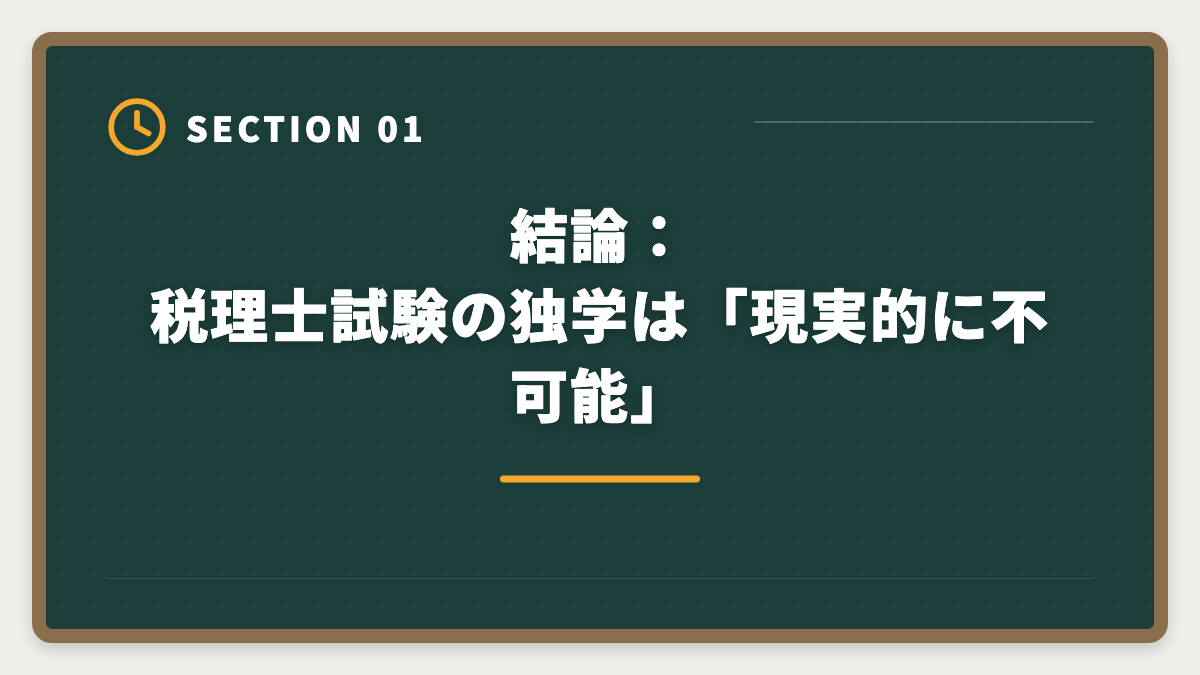 結論：税理士試験の独学は「現実的に不可能」｜税理士独学は無理な3つの理由｜通信講座への移行が合理的なワケの図解