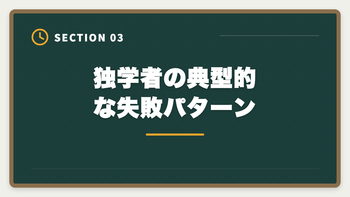 独学者の典型的な失敗パターン｜税理士独学は無理な3つの理由｜通信講座への移行が合理的なワケの図解