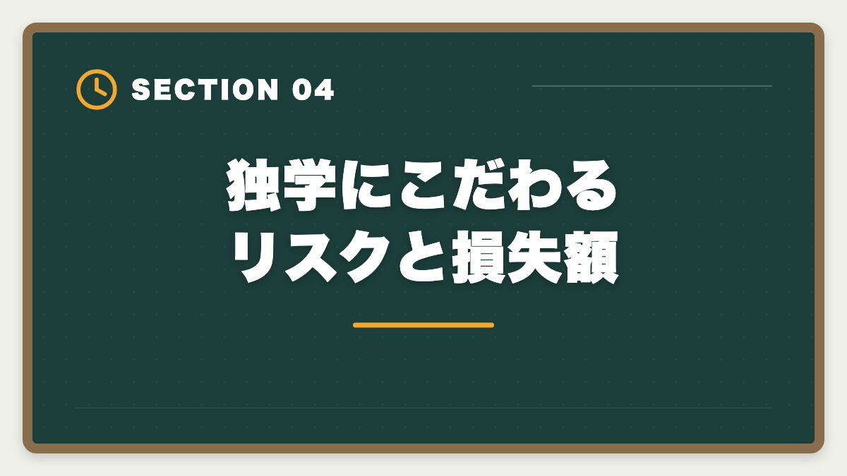 独学にこだわるリスクと損失額｜税理士独学は無理な3つの理由｜通信講座への移行が合理的なワケの図解