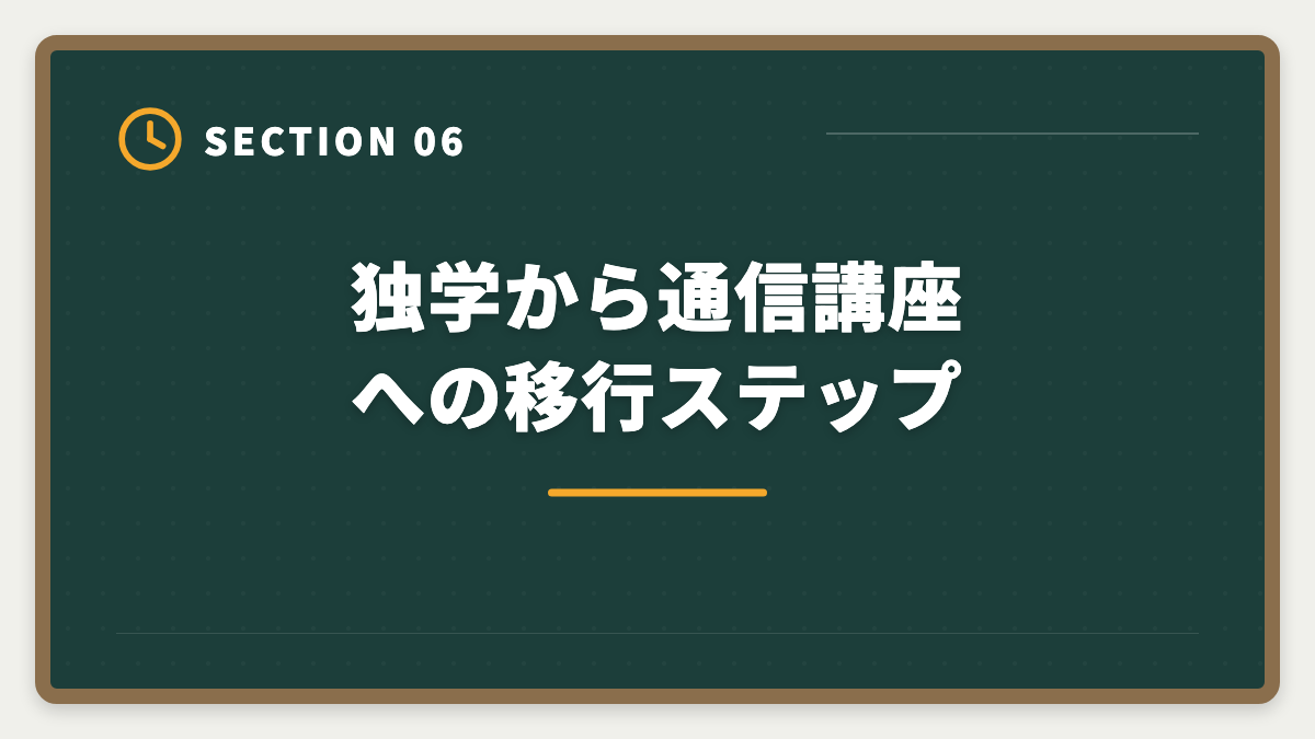 独学から通信講座への移行ステップ｜税理士独学は無理な3つの理由｜通信講座への移行が合理的なワケの図解