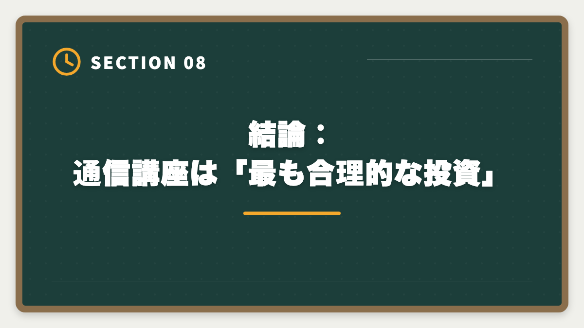 結論：通信講座は「最も合理的な投資」｜税理士独学は無理な3つの理由｜通信講座への移行が合理的なワケの図解