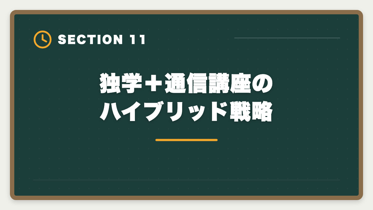 独学＋通信講座のハイブリッド戦略｜税理士独学は無理な3つの理由｜通信講座への移行が合理的なワケの図解