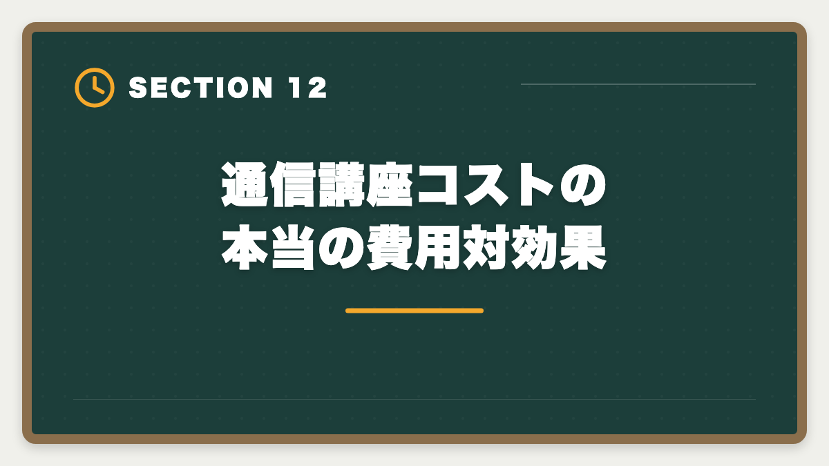 通信講座コストの本当の費用対効果｜税理士独学は無理な3つの理由｜通信講座への移行が合理的なワケの図解