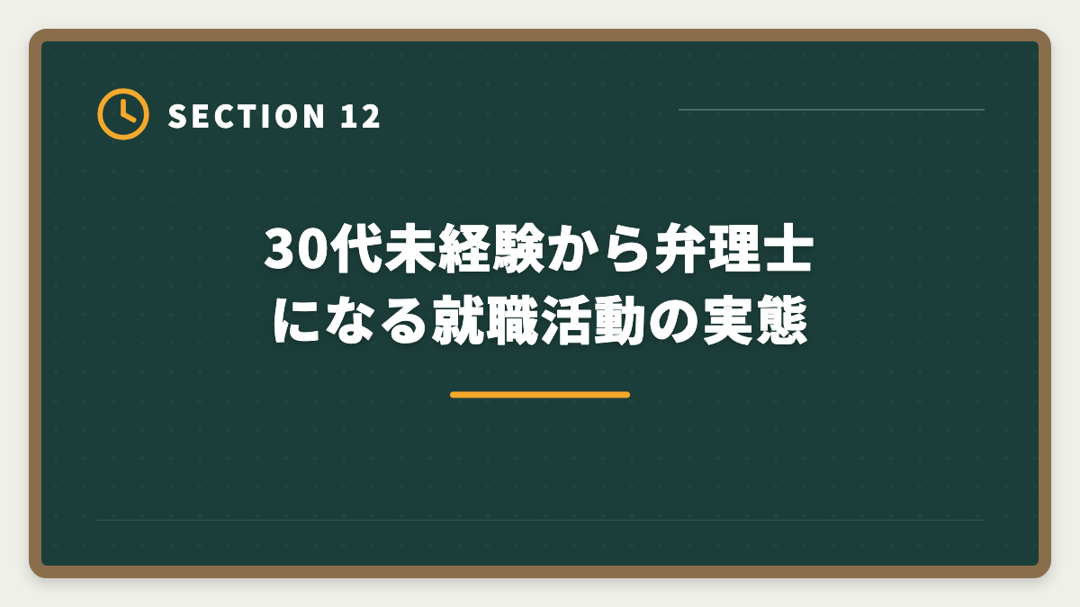 30代未経験から弁理士になる就職活動の実態｜弁理士は30代未経験から転職できる｜合格者の40%が30代の現実とロードマップの図解