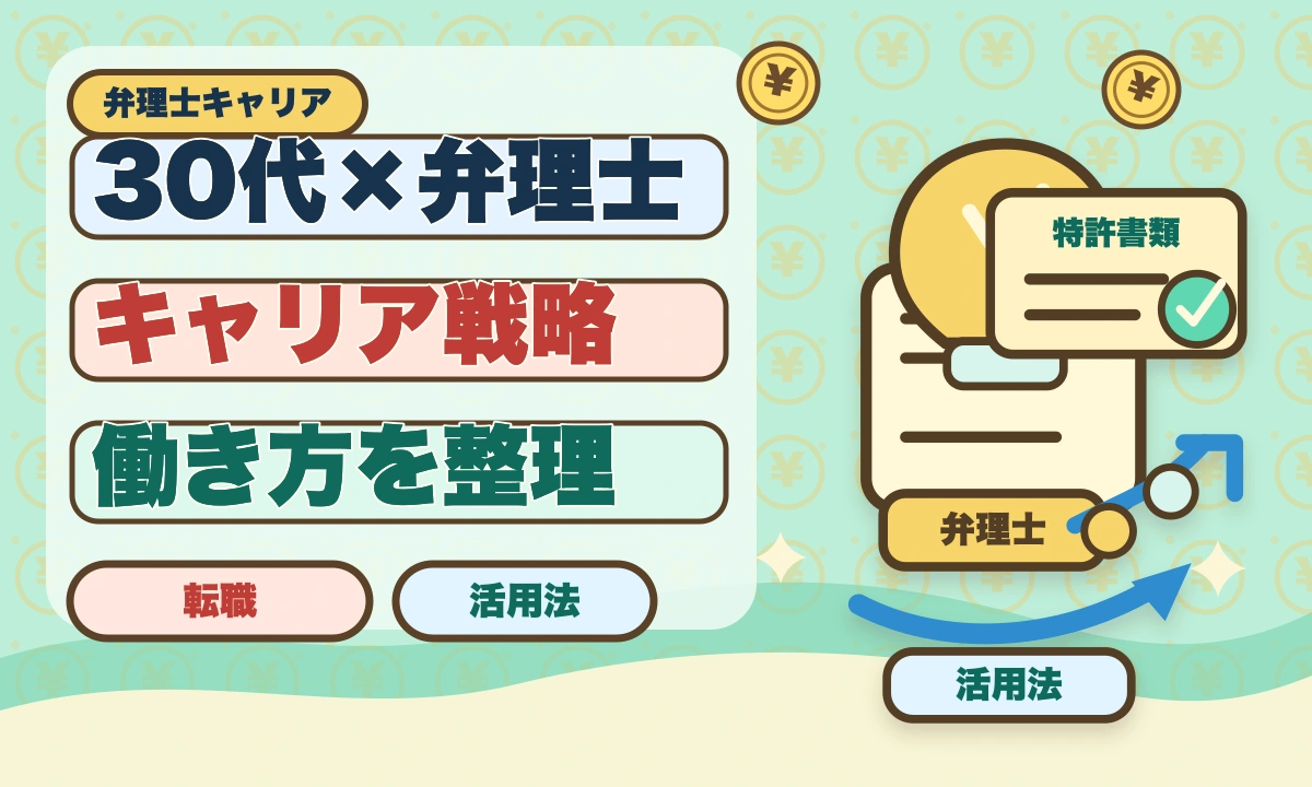弁理士は30代未経験から転職できる｜合格者の40%が30代の現実とロードマップのアイキャッチ画像
