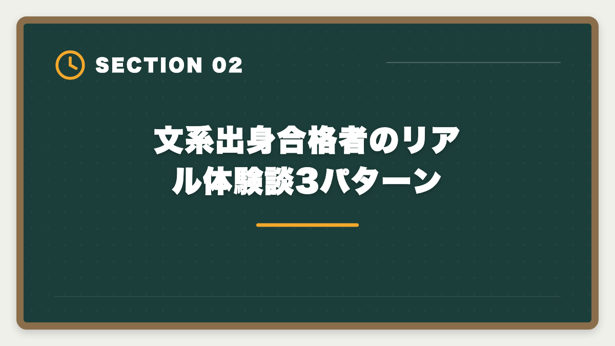 文系出身合格者のリアル体験談3パターン|弁理士は文系出身でも受かった|合格者の体験談と文系戦略の図解