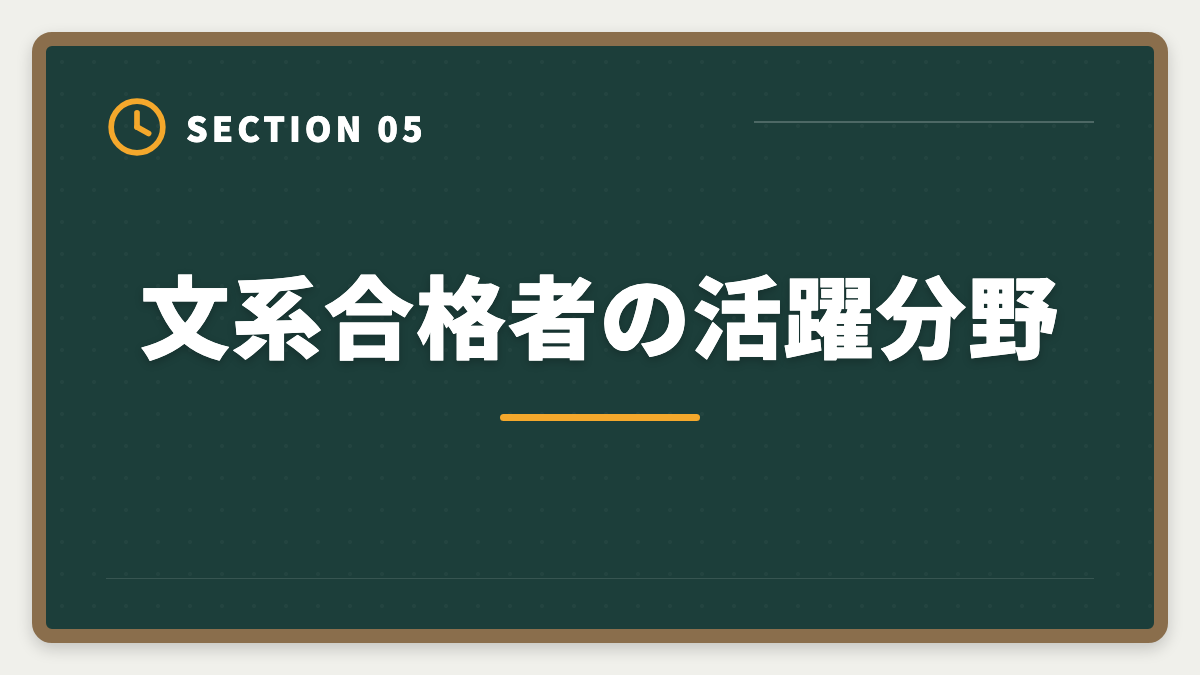 文系合格者の活躍分野|弁理士は文系出身でも受かった|合格者の体験談と文系戦略の図解