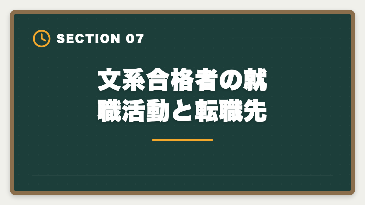 文系合格者の就職活動と転職先|弁理士は文系出身でも受かった|合格者の体験談と文系戦略の図解