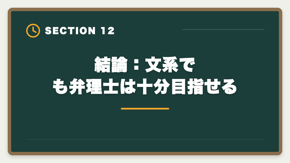 結論:文系でも弁理士は十分目指せる|弁理士は文系出身でも受かった|合格者の体験談と文系戦略の図解