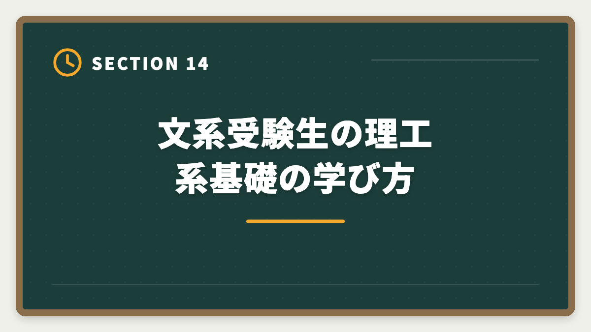 文系受験生の理工系基礎の学び方|弁理士は文系出身でも受かった|合格者の体験談と文系戦略の図解
