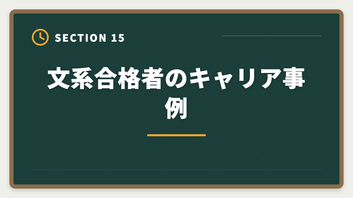 文系合格者のキャリア事例|弁理士は文系出身でも受かった|合格者の体験談と文系戦略の図解