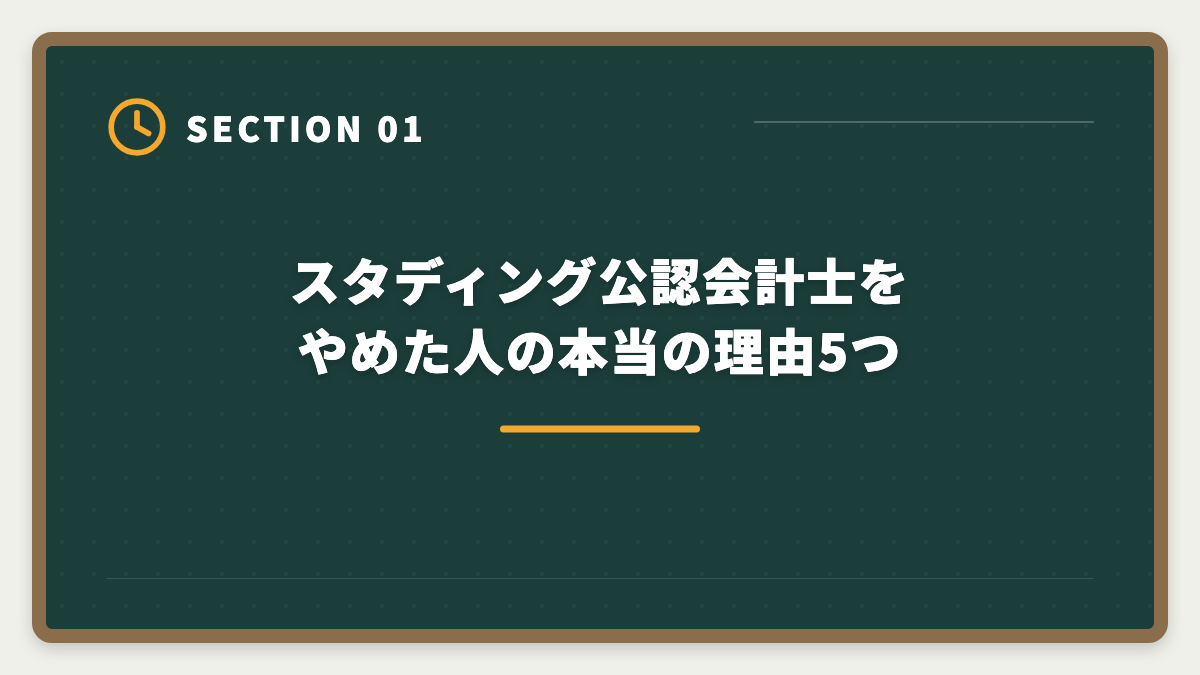 スタディング公認会計士をやめた人の本当の理由5つ｜スタディング公認会計士をやめた人の本当の理由｜合う人合わない人を解説の図解
