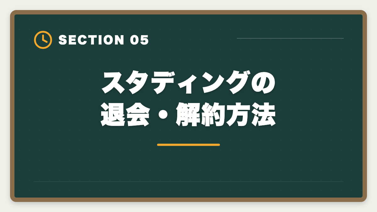 スタディングの退会・解約方法｜スタディング公認会計士をやめた人の本当の理由｜合う人合わない人を解説の図解