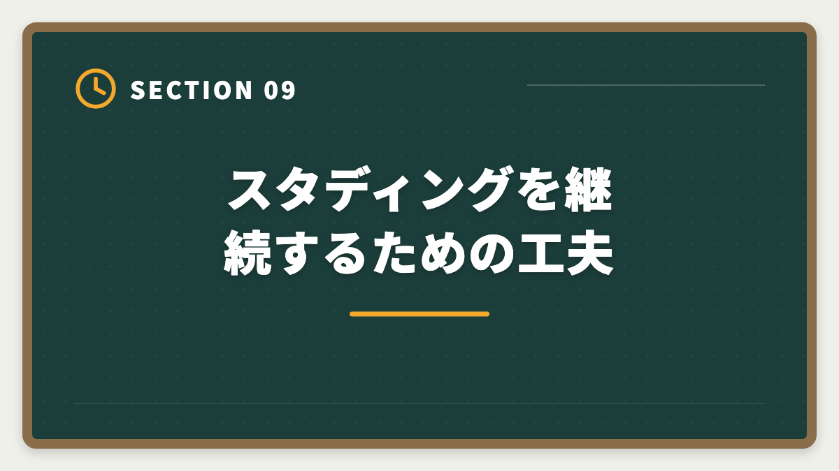 スタディングを継続するための工夫｜スタディング公認会計士をやめた人の本当の理由｜合う人合わない人を解説の図解