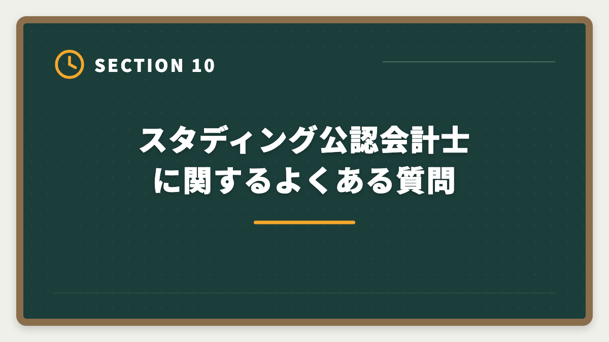 スタディング公認会計士に関するよくある質問｜スタディング公認会計士をやめた人の本当の理由｜合う人合わない人を解説の図解