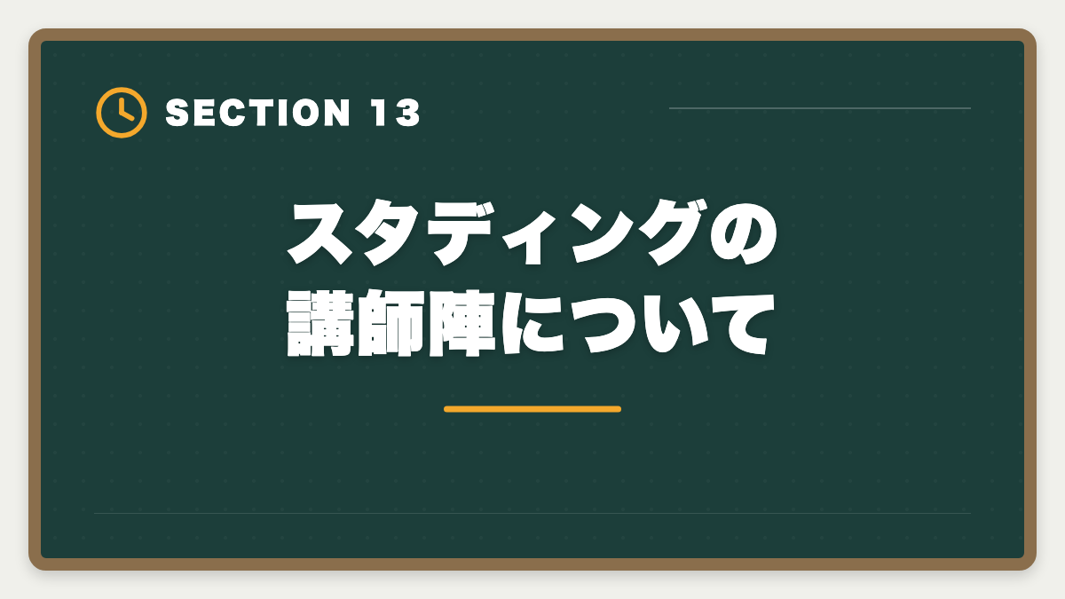 スタディングの講師陣について｜スタディング公認会計士をやめた人の本当の理由｜合う人合わない人を解説の図解
