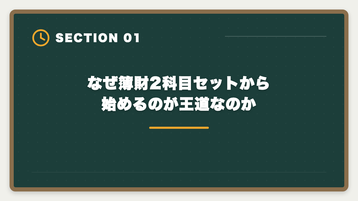 なぜ簿財2科目セットから始めるのが王道なのか｜税理士簿財2科目セット講座おすすめ｜1年同時合格の完全ロードマップの図解