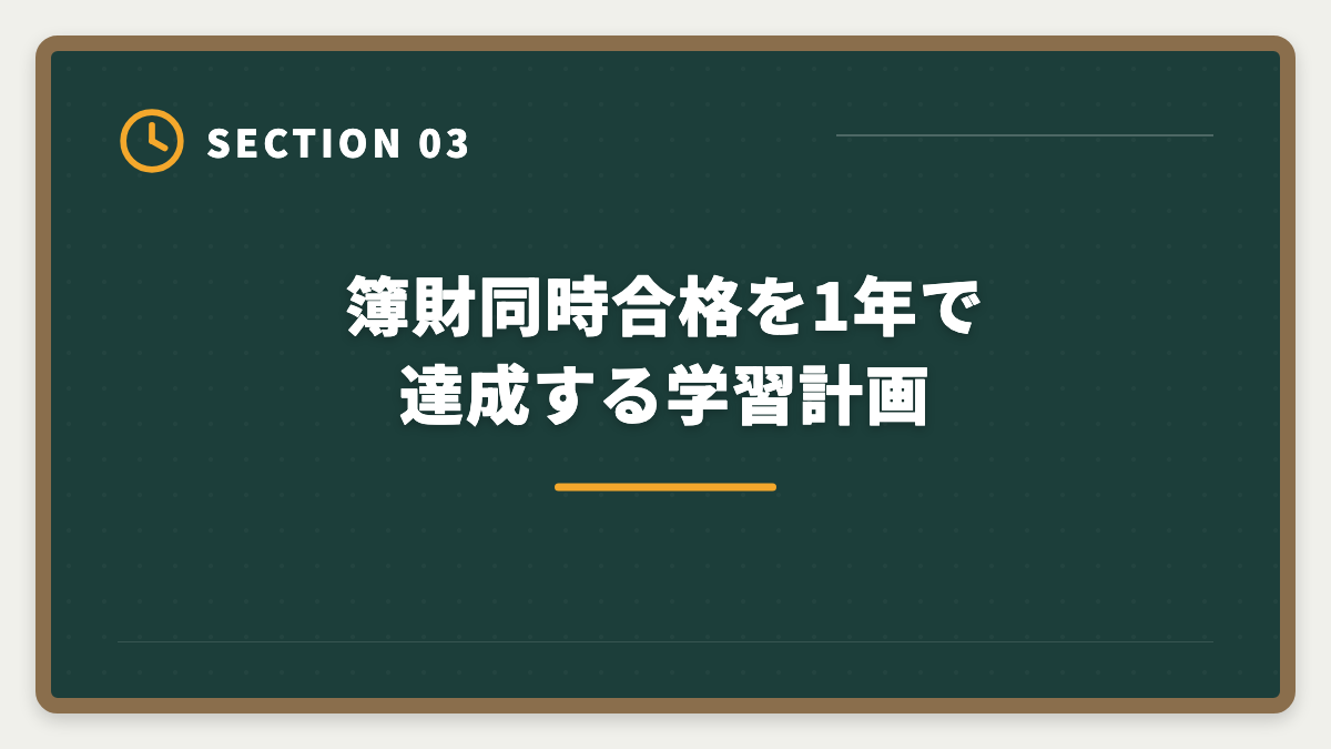 簿財同時合格を1年で達成する学習計画｜税理士簿財2科目セット講座おすすめ｜1年同時合格の完全ロードマップの図解