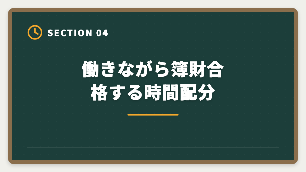 働きながら簿財合格する時間配分｜税理士簿財2科目セット講座おすすめ｜1年同時合格の完全ロードマップの図解