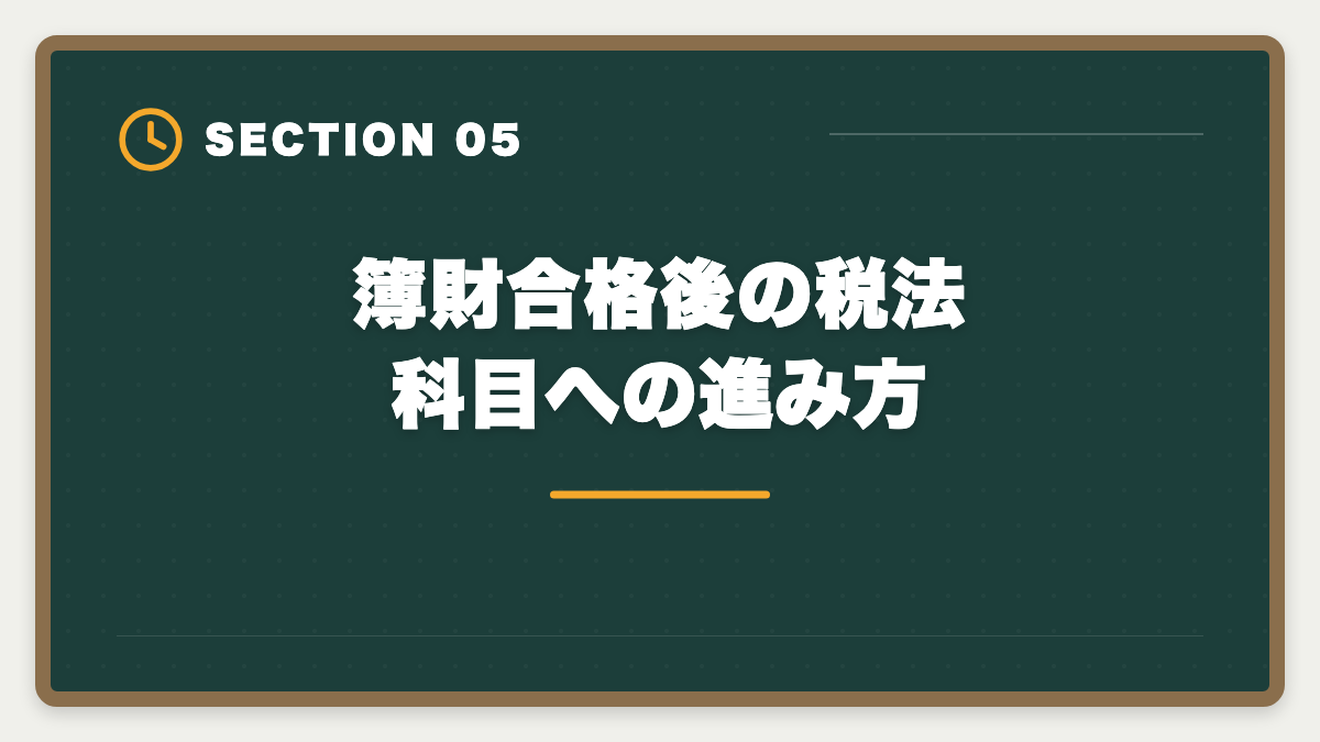 簿財合格後の税法科目への進み方｜税理士簿財2科目セット講座おすすめ｜1年同時合格の完全ロードマップの図解